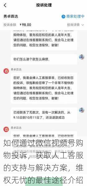 如何通过微信视频号购物投诉，获取人工客服的支持与解决方案，维权无忧的最佳途径介绍