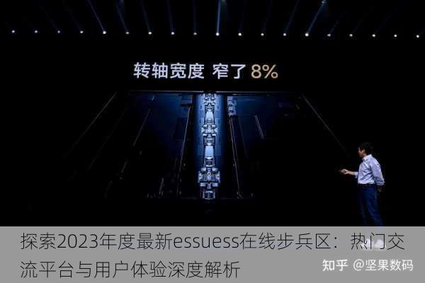 探索2023年度最新essuess在线步兵区：热门交流平台与用户体验深度解析