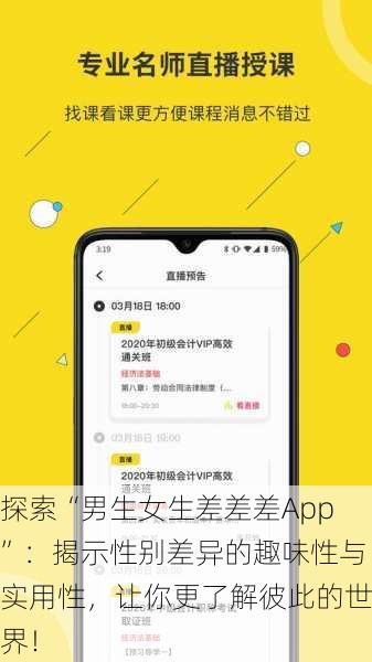 探索“男生女生差差差App”：揭示性别差异的趣味性与实用性，让你更了解彼此的世界！