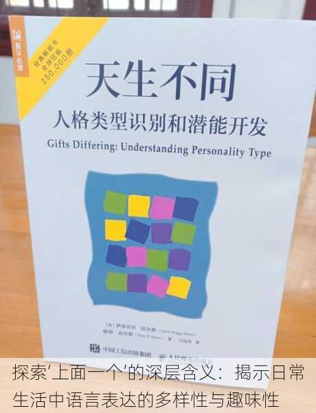 探索‘上面一个’的深层含义：揭示日常生活中语言表达的多样性与趣味性