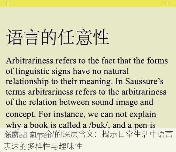探索‘上面一个’的深层含义：揭示日常生活中语言表达的多样性与趣味性