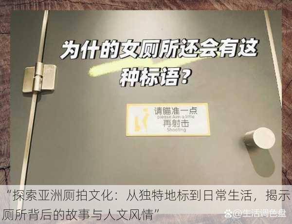 “探索亚洲厕拍文化：从独特地标到日常生活，揭示厕所背后的故事与人文风情”