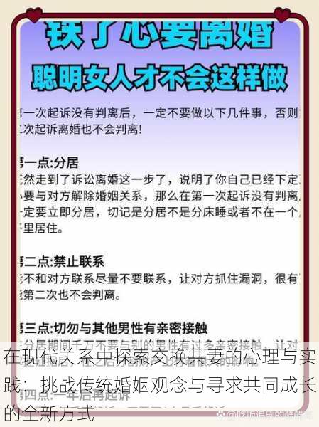 在现代关系中探索交换共妻的心理与实践：挑战传统婚姻观念与寻求共同成长的全新方式