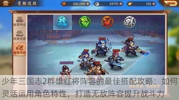 少年三国志2群雄红将阵容的最佳搭配攻略：如何灵活运用角色特性，打造无敌阵容提升战斗力