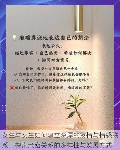 女生与女生如何建立深厚的友情与情感联系：探索亲密关系的多样性与发展方式