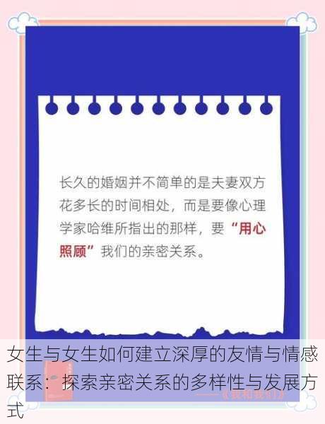 女生与女生如何建立深厚的友情与情感联系：探索亲密关系的多样性与发展方式