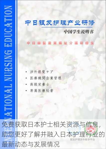 免费获取日本护士相关资源与信息，助您更好了解并融入日本护理行业的最新动态与发展情况