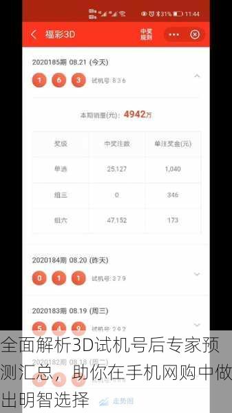 全面解析3D试机号后专家预测汇总，助你在手机网购中做出明智选择