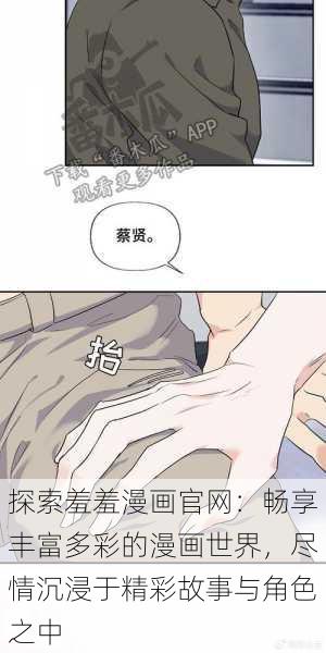 探索羞羞漫画官网：畅享丰富多彩的漫画世界，尽情沉浸于精彩故事与角色之中