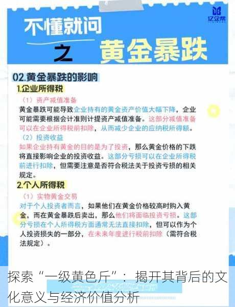 探索“一级黄色斤”：揭开其背后的文化意义与经济价值分析