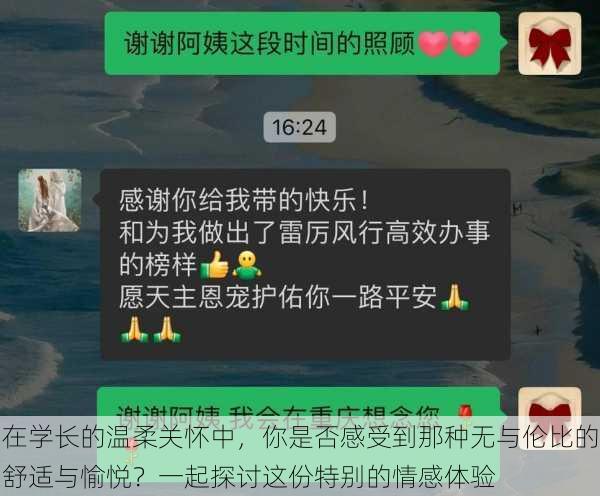 在学长的温柔关怀中，你是否感受到那种无与伦比的舒适与愉悦？一起探讨这份特别的情感体验