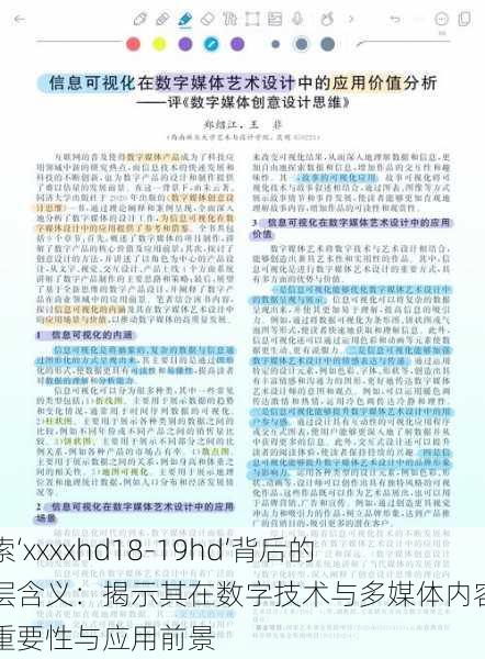 探索‘xxxxhd18-19hd’背后的深层含义：揭示其在数字技术与多媒体内容中的重要性与应用前景