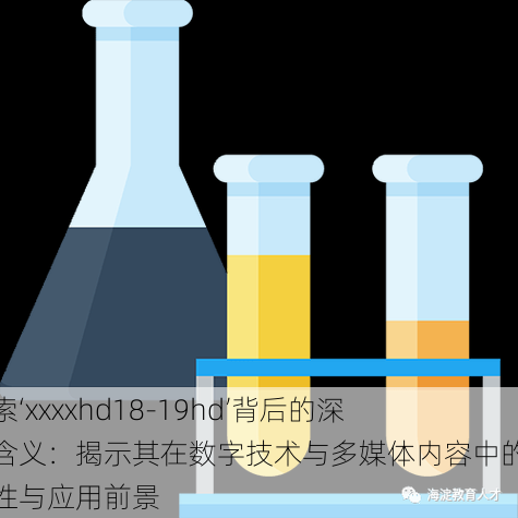 探索‘xxxxhd18-19hd’背后的深层含义：揭示其在数字技术与多媒体内容中的重要性与应用前景