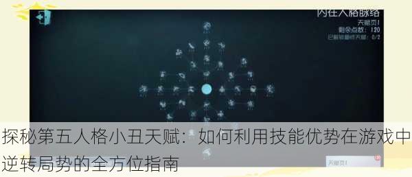 探秘第五人格小丑天赋：如何利用技能优势在游戏中逆转局势的全方位指南