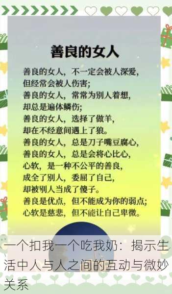 一个扣我一个吃我奶：揭示生活中人与人之间的互动与微妙关系