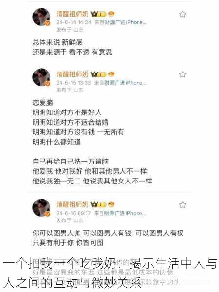 一个扣我一个吃我奶：揭示生活中人与人之间的互动与微妙关系