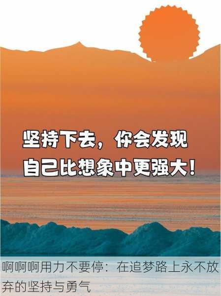 啊啊啊用力不要停：在追梦路上永不放弃的坚持与勇气