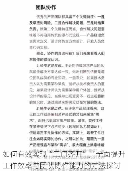 如何有效实现“三门齐开”，全面提升工作效率与团队协作能力的方法探讨