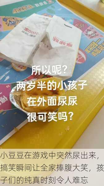 小豆豆在游戏中突然尿出来，搞笑瞬间让全家捧腹大笑，孩子们的纯真时刻令人难忘