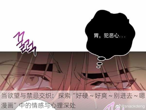 当欲望与禁忌交织：探索“好硬～好爽～别进去～嗯漫画”中的情感与心理深处