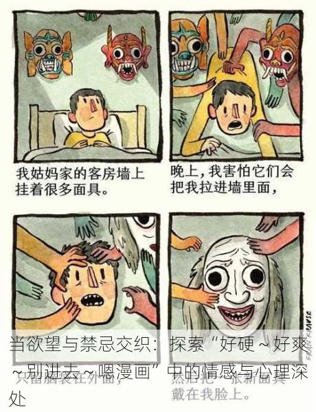 当欲望与禁忌交织：探索“好硬～好爽～别进去～嗯漫画”中的情感与心理深处