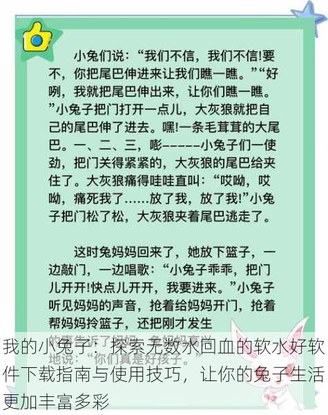 我的小兔子：探索无数水回血的软水好软件下载指南与使用技巧，让你的兔子生活更加丰富多彩