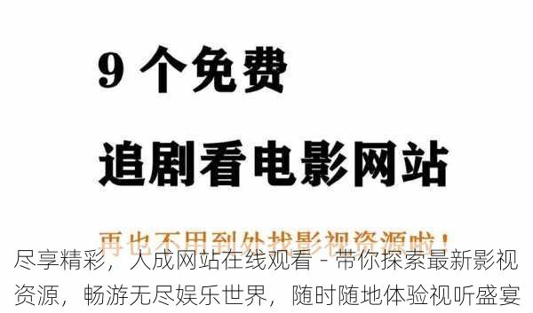 尽享精彩，人成网站在线观看 - 带你探索最新影视资源，畅游无尽娱乐世界，随时随地体验视听盛宴