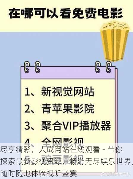 尽享精彩，人成网站在线观看 - 带你探索最新影视资源，畅游无尽娱乐世界，随时随地体验视听盛宴