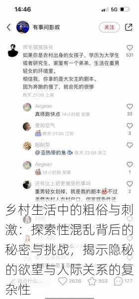 乡村生活中的粗俗与刺激：探索性混乱背后的秘密与挑战，揭示隐秘的欲望与人际关系的复杂性