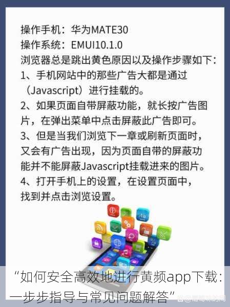 “如何安全高效地进行黄频app下载：一步步指导与常见问题解答”