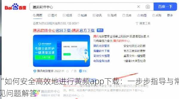 “如何安全高效地进行黄频app下载：一步步指导与常见问题解答”