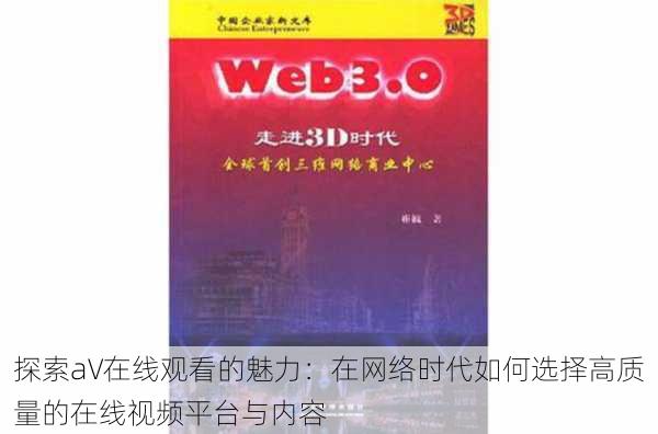 探索a∨在线观看的魅力：在网络时代如何选择高质量的在线视频平台与内容