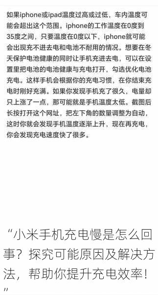 “小米手机充电慢是怎么回事？探究可能原因及解决方法，帮助你提升充电效率！”