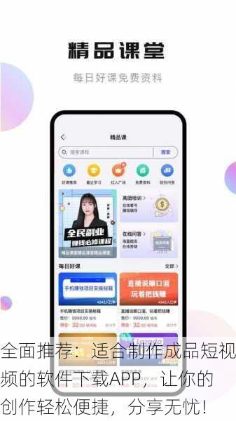 全面推荐：适合制作成品短视频的软件下载APP，让你的创作轻松便捷，分享无忧！