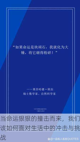 当命运狠狠的撞击而来，我们该如何面对生活中的冲击与挑战