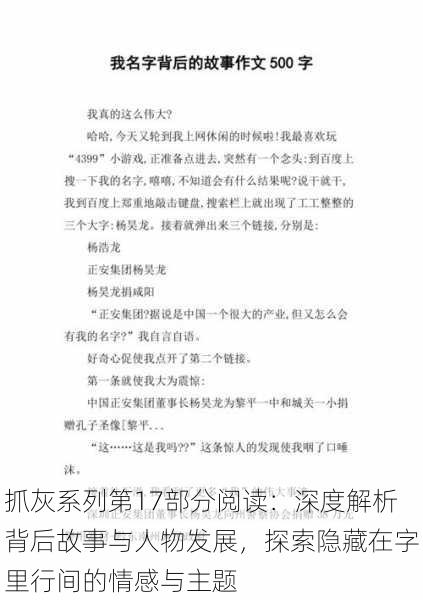 抓灰系列第17部分阅读：深度解析背后故事与人物发展，探索隐藏在字里行间的情感与主题