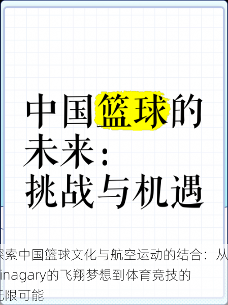 探索中国篮球文化与航空运动的结合：从Chinagary的飞翔梦想到体育竞技的无限可能