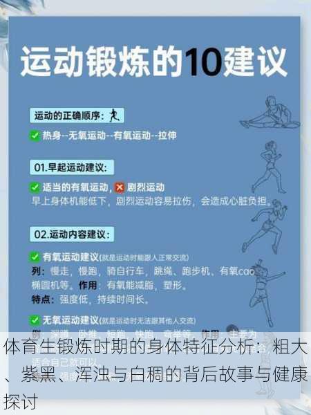 体育生锻炼时期的身体特征分析：粗大、紫黑、浑浊与白稠的背后故事与健康探讨