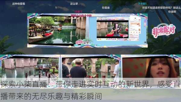 探索小柒直播：带你走进实时互动的新世界，感受直播带来的无尽乐趣与精彩瞬间