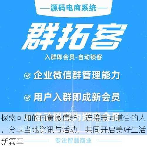 探索可加的内黄微信群：连接志同道合的人，分享当地资讯与活动，共同开启美好生活新篇章