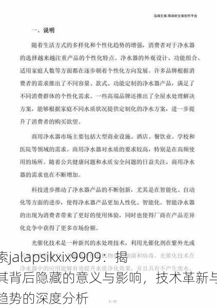 探索jalapsikxix9909：揭秘其背后隐藏的意义与影响，技术革新与未来趋势的深度分析