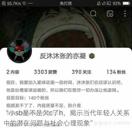 “小sb是不是欠c了h，揭示当代年轻人关系中的潜在问题与社会心理现象”