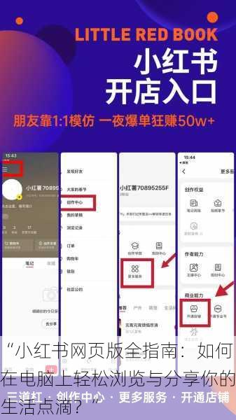 “小红书网页版全指南：如何在电脑上轻松浏览与分享你的生活点滴？”
