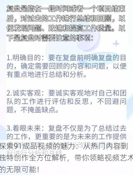 探索91成品视频的魅力：从热门内容到独特创作全方位解析，带你领略视频艺术的无限可能！