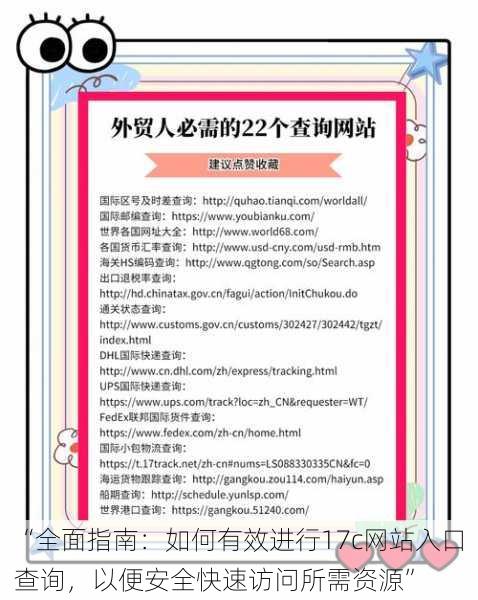 “全面指南：如何有效进行17c网站入口查询，以便安全快速访问所需资源”