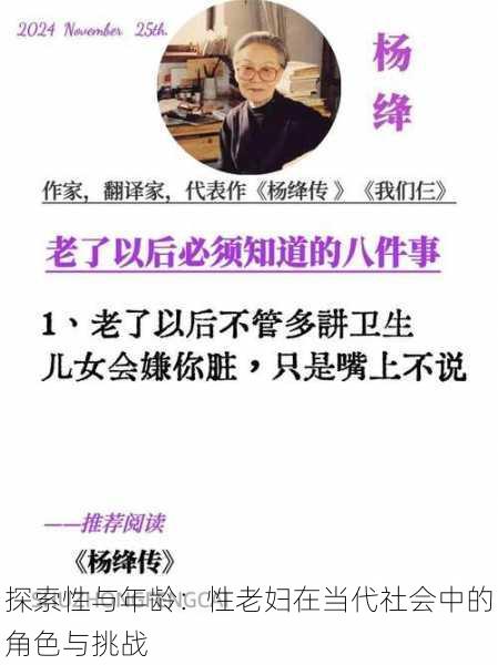 探索性与年龄：性老妇在当代社会中的角色与挑战