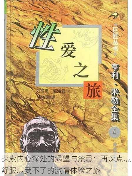 探索内心深处的渴望与禁忌：再深点灬舒服灬受不了的激情体验之旅