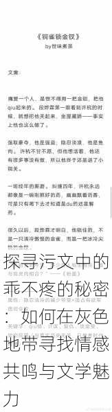 探寻污文中的乖不疼的秘密：如何在灰色地带寻找情感共鸣与文学魅力