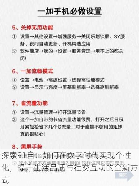 探索91自：如何在数字时代实现个性化，提升生活品质与社交互动的全新方式