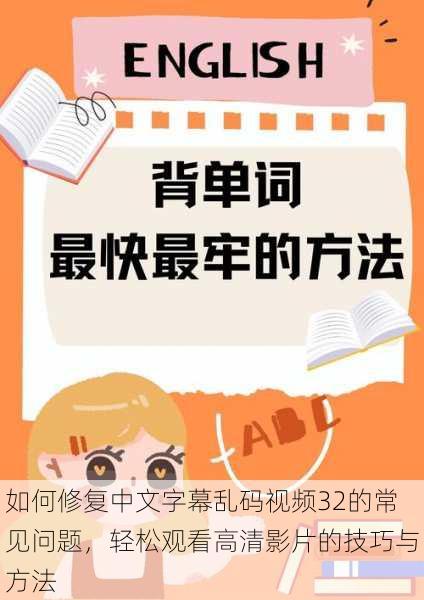 如何修复中文字幕乱码视频32的常见问题，轻松观看高清影片的技巧与方法